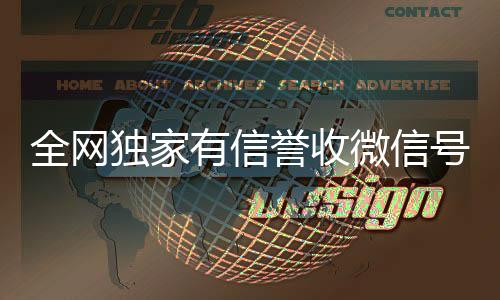 全网独家有信誉收24小时高价回收vx微信号的公司（收微信号真的假的）